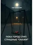 Тар Алексин - Пока город спит: страшные «сказки»