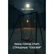 Постер книги Пока город спит: страшные «сказки»