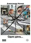 Александр Ионов - Один день…