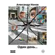 Постер книги Один день…