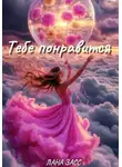 Лана Засс - Тебе понравится