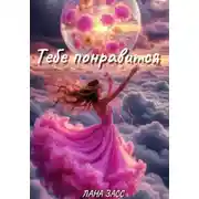 Постер книги Тебе понравится