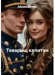 Айлин Дениз - Товарищ капитан