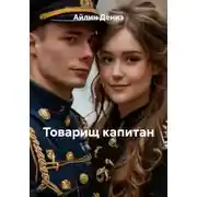 Постер книги Товарищ капитан