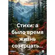 Постер книги Стихи: а было время жизнь созерцать…