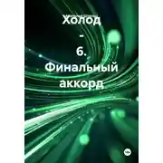 Постер книги Холод – 6. Финальный аккорд