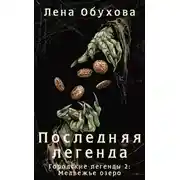 Постер книги Последняя легенда