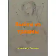 Постер книги Выйти из травмы