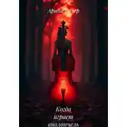 Постер книги Когда играет виолончель