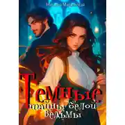 Постер книги Темные тайны белой ведьмы