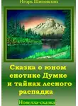 Игорь Шиповских - Сказка о юном енотике Думке и тайнах лесного распадка