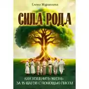 Постер книги Сила рода. Как изменить жизнь за 15 шагов с помощью писем