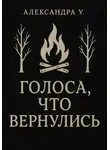 Александра У. - Голоса, что вернулись