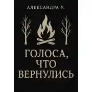 Постер книги Голоса, что вернулись