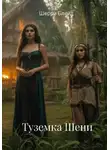 Шерри Блейд - Туземка Шени