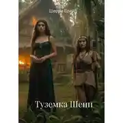 Постер книги Туземка Шени