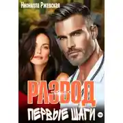 Постер книги Развод. Первые шаги