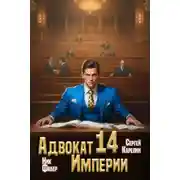 Постер книги Адвокат Империи 14