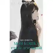 Постер книги Моя любимая кошка внезапно стала красивой девушкой