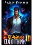 Андрей Розальев - Темный охотник #10