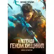 Постер книги Геном хищника 4