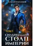 Алексей Ермоленков - Сильнейший Столп Империи. Книга 5