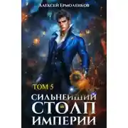 Постер книги Сильнейший Столп Империи. Книга 5