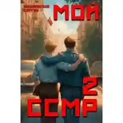 Постер книги Мой Советский Союз Магических Республик 2