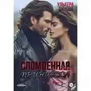 Постер книги Сломленная принцесса
