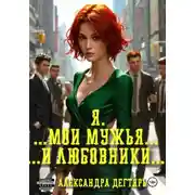 Постер книги Я. …Мои мужья… ...и любовники…
