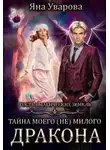 Яна Уварова - Тайна моего (Не) милого дракона