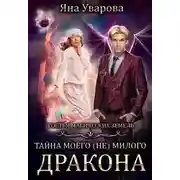 Постер книги Тайна моего (Не) милого дракона
