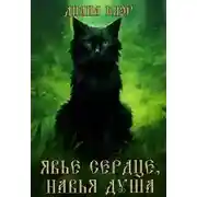 Постер книги Явье сердце, навья душа