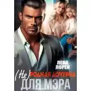 Постер книги (не) Родная дочурка для мэра