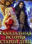 Анастасия Милославская - Скандальная история старой девы