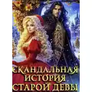 Постер книги Скандальная история старой девы