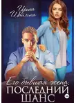 Ирина Шайлина - Его бывшая жена. Последний шанс