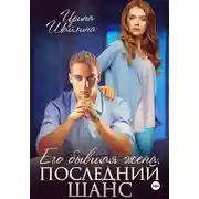 Постер книги Его бывшая жена. Последний шанс