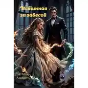 Постер книги Истинная за Завесой