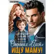 Постер книги Операция "Аист". Ищу Маму!