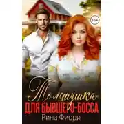 Постер книги Толстушка для бывшего-босса