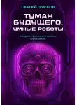  Сергей Лысков - Туман будущего. Умные роботы