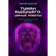 Постер книги Туман будущего. Умные роботы