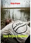 Игорь Игорев - Знак беды в плавнях