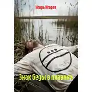 Постер книги Знак беды в плавнях