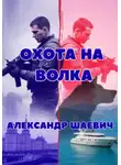 Александр Шаевич - Охота на волка