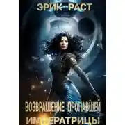 Постер книги Возвращение пропавшей императрицы