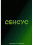 Маковеев Иннокентий - Сенсус