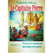 Постер книги Le Capitaine Pierre. Contes de terre et de mer. Книга для чтения на французском языке
