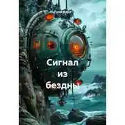Постер книги Сигнал из бездны